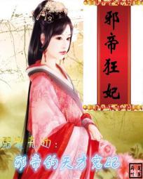 溺爱邪王傻妃