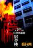 恐怖宿舍楼规则怪谈
