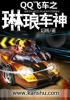 琳琅天下为什么把qq飞车
