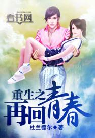 重生之再走青春