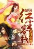红尘客栈田震时光音乐会