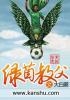 绿茵冠军教练