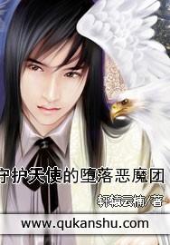 守护天使的恶魔叫什么