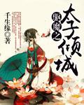 穿越之驱魔太子妃