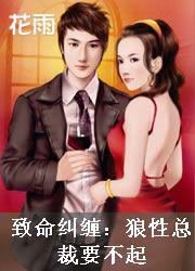 致命纠缠狼性总裁要不起 执笔