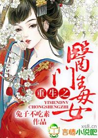 重生之医门毒女 兔子不吃素