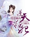 嚣张狂妃有点萌