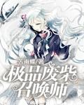 极品废柴之全能召唤师r