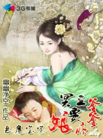 恶魔宝宝冥王爹地要疼娘