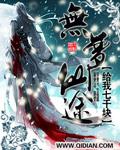 无极仙途大梦神功哪来的