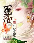 狂衣凰妃
