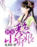独宠厨娘子免费阅读