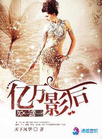 亿万影后的逆袭免费