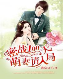 密战100天冷枭宠妻免费