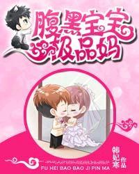 腹黑宝宝俏妈免费阅读