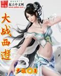 大战西游记伦理片三片在线观看
