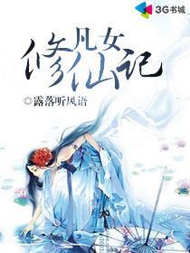 凡女修仙记李天冉