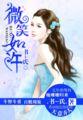 微笑如花什么歌词