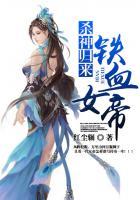杀神女帝免费阅读
