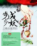 步步妖莲的