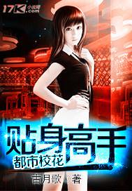 都市校花贴身高手修仙