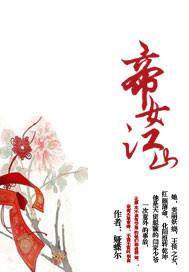 帝女惊华