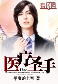 医学圣手系统