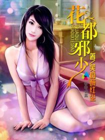 花都邪公子