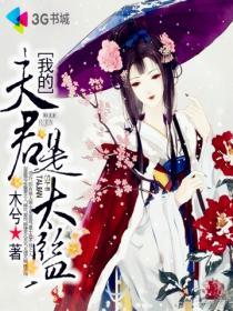 我的夫君是太监免费阅读