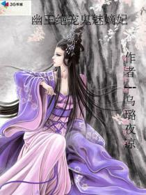 嫡女无敌鬼医幽王妃免费阅读