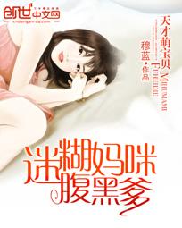 天才宝宝迷糊妈