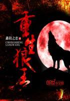 重生狼王之狼帝出征合集