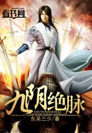 九阴绝脉动漫全集免费