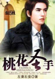 桃花圣手 第7章