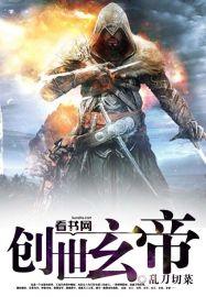 创世玄幻责编哪个比较好