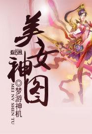 美女神图无遮挡