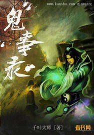 奇门鬼事录