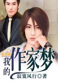 我的作家梦手抄报内容