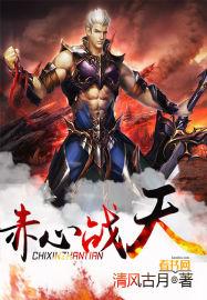 星空狂战 赤心