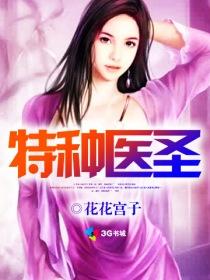 特种神医免费阅读全文