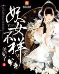 妖女的意思