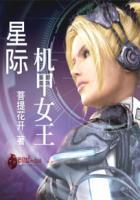 星际机甲女王是谁