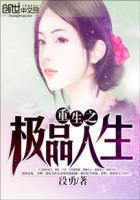 重生之极品人生孑无我