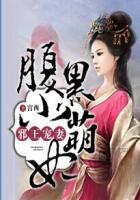 邪王宠妻腹黑王妃惹不起