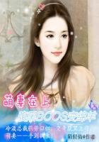 萌妻宠上天腹黑总裁别撩我全文免费阅读