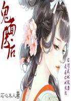 鬼面夫君全文免费阅读完结