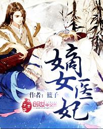 圣宠之嫡女医妃