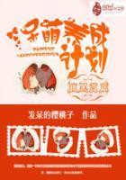 腹黑boss呆萌妻完整版