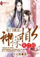 名门深闺嫡女谋略