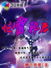 惊雷在线阅读笔趣阁